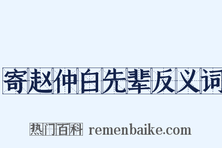 寄赵仲白先辈反义词是什么意思的图片